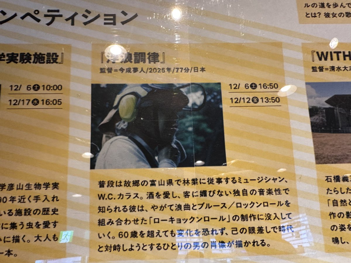 東京ドキュメンタリー映画祭で今成夢人監督「浮浪調律」。ミュージシャンW.C.カラスを追う。「どマイナー讃歌」になっていないのが好印象。普段は富山で林業に勤しむカラス。場所もあって佇まいが大家健に見えたりも。魅力的な人。追加撮影してのロングバージョンも見たい。