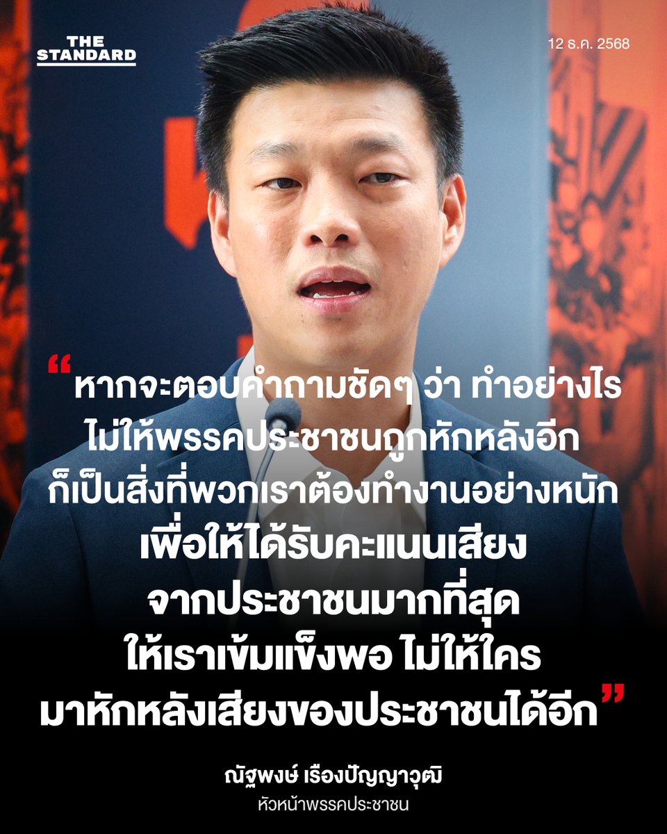 “หากจะตอบคำถามชัดๆ ว่า ทำอย่างไรไม่ให้พรรคประชาชนถูกหักหลังอีก ก็เป็นสิ่งที่พวกเราต้องทำงานอย่างหนัก เพื่อให้ได้รับคะแนนเสียงจากประชาชนมากที่สุด ให้เราเข้มแข็งพอ ไม่ให้ใครมาหักหลังเสียงของประชาชนได้อีก”
.
ณัฐพงษ์ เรืองปัญญาวุฒิ