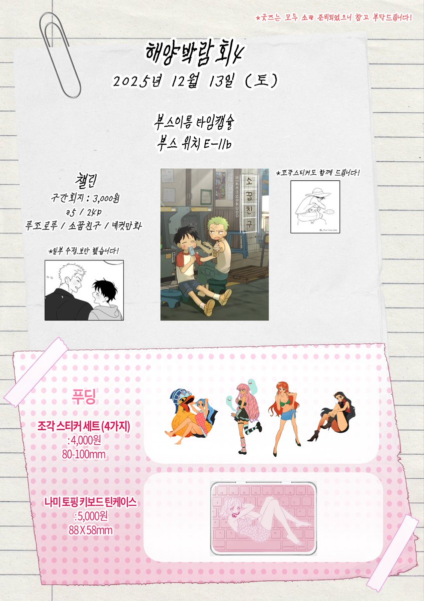 _kaizokuoo's tweet photo. 안녕하세요 염치 불문하고 또 찾아뵙습니다...(^^)
이번엔 위탁으로 사남님(@sanam_1piece), 더징님(@molemole_00 )도 함께해 주셔서 복닥복닥 재밌는 부스가 될 것 같아 아주 기대됩니다🏴‍☠️🌊
그럼 내일 즐거운 모습으로 뵙겠습니다 감사합니다!

@OP_only_eventRT 홍보 감사합니다🙇‍♀️ https://t.co/R6SaVKL71Y