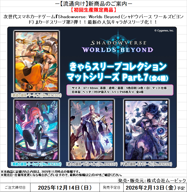 サプライ予約⑤】 2月13日(金)発売 ムービック「SHADOWVERSE WORLD