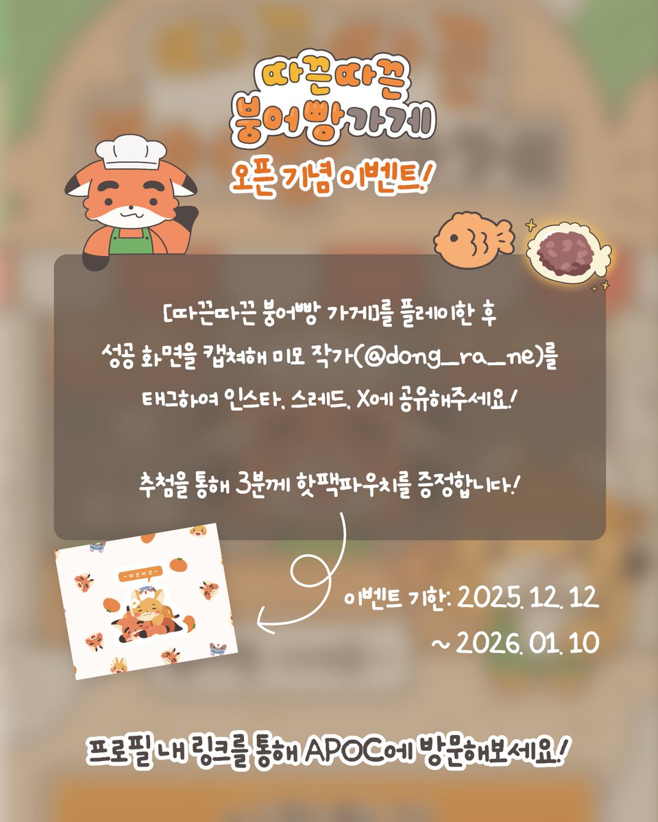 🧤출시 기념 이벤트 안내🧤
게임 성공 화면을 인스타, 스레드, X 등에
작가를 태그하여 공유하면 참여 완료!
겨울 신상 핫팩파우치를 추첨을 통해 드려요.

📅 2025. 12. 12 ~ 2026. 01. 10