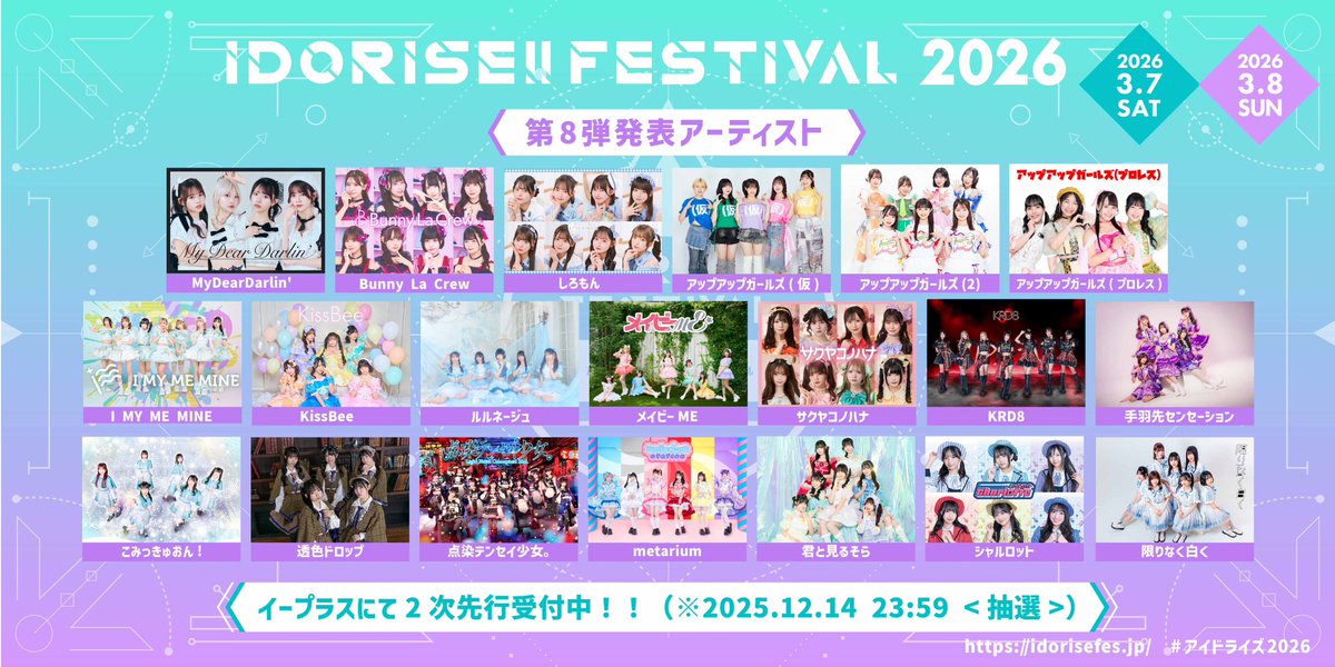 来年3月 IDORISE!! FESTIVAL 2026 初出演させていただきます。 Zepp