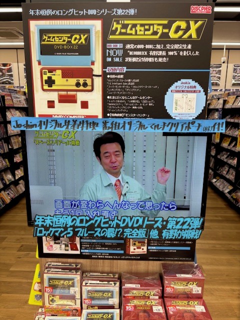 年末の風物詩!有野課長がレトロゲームに挑む「ゲームセンターCX」 DVD