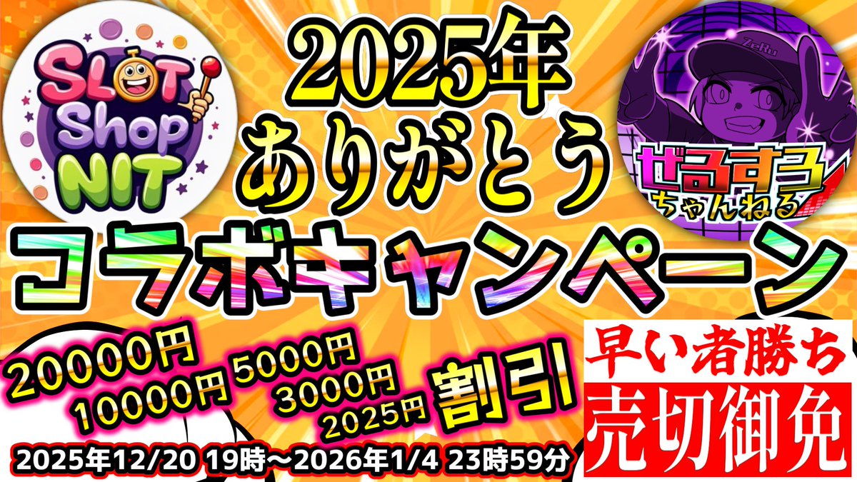 Slot Shop NIT×ぜるすろちゃんねる
2025年ありがとうコラボキャンペーン!!!

パチスロ、パチンコ実機が安く買える割引クーポンを大量配布致します!!
NITさんでしか為し得ない超美品のお気に入り機種を是非お手元でご体感下さい!!
商品ページにお求めの物がない場合は是非お問い合わせください!