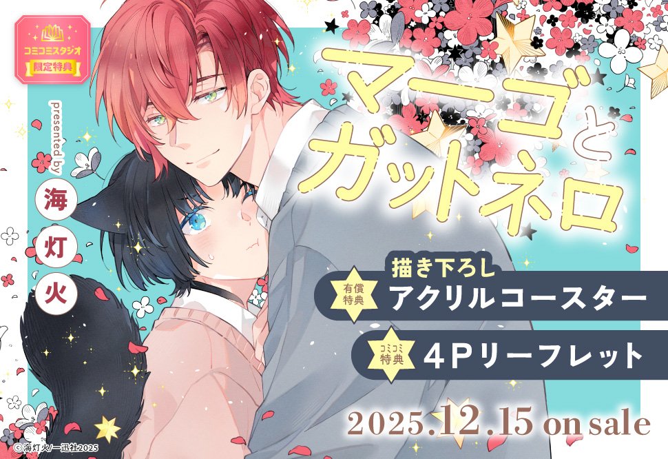 📅いよいよ明日・12/15発売🙌 ご予約はお済みですか？ ＼ #海灯火 先生