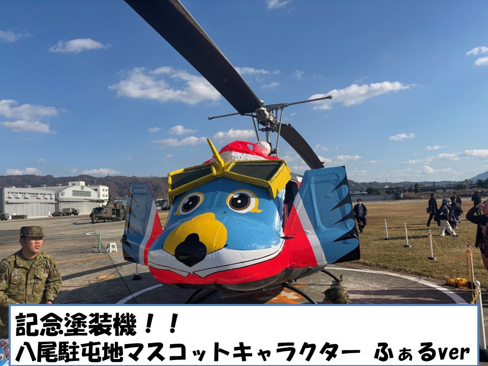 12月7日（日）エアーフェスタYAO2025に参加しました 好天にも恵まれ