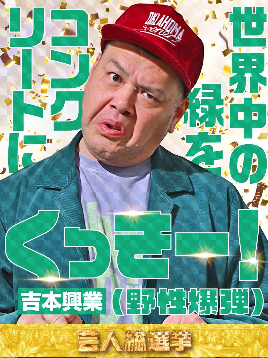 くっきー！（野性爆弾）】の2026年の公約は