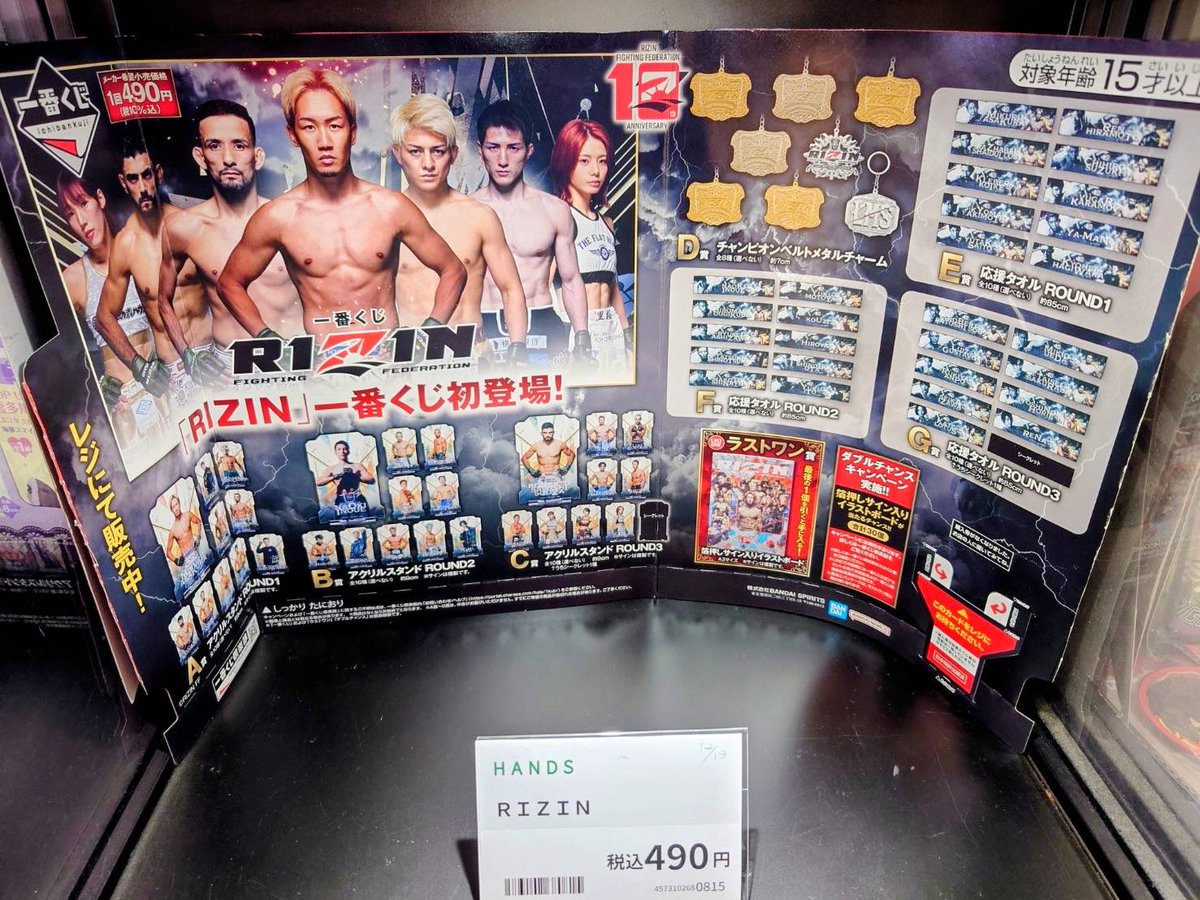 一番くじ #RIZIN 12月13日(土)より販売します！ 1回490円(税10％込