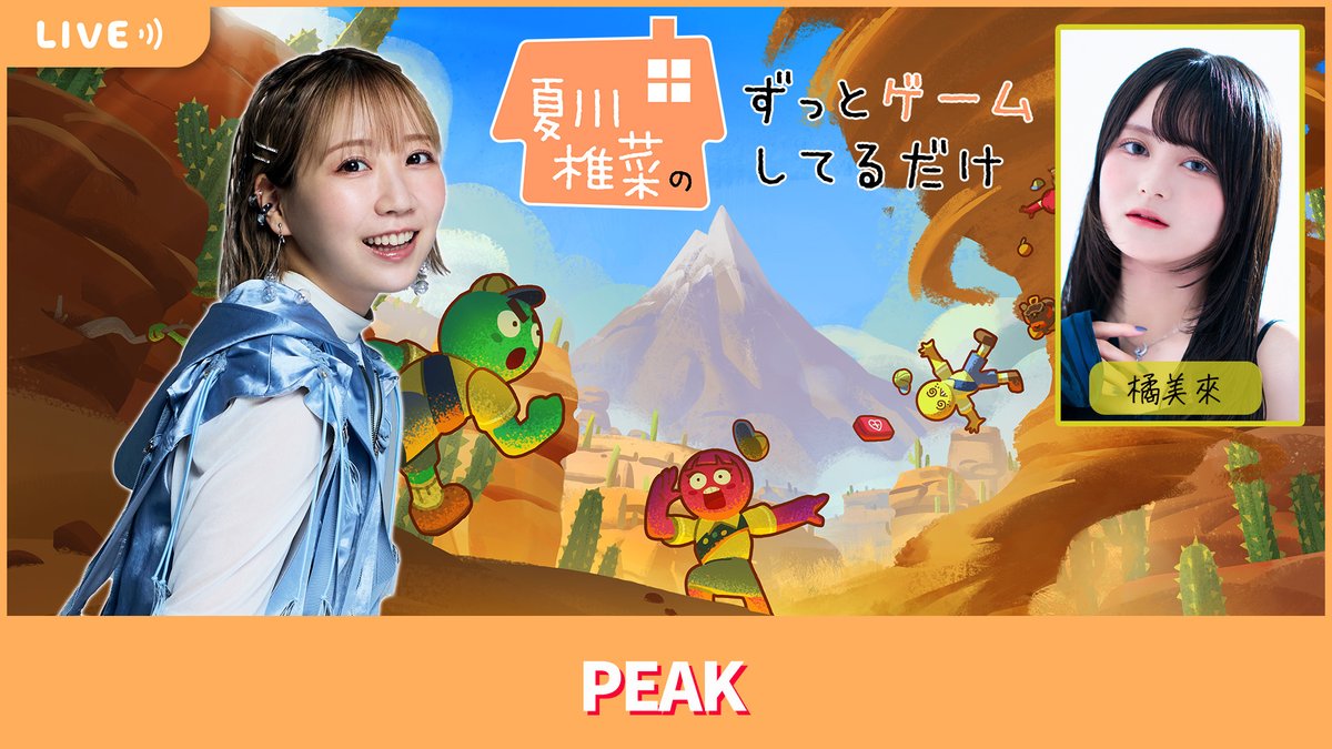 本日20:00より
夏川椎菜のずっと
「PEAK」してるだけ！
ゲストは橘美來さん！

■YouTube
youtube.com/live/EZb_EWbz6…

■ニコ生
live.nicovideo.jp/watch/lv349286…

#夏川椎菜
#夏川ずっとゲ
#橘美來