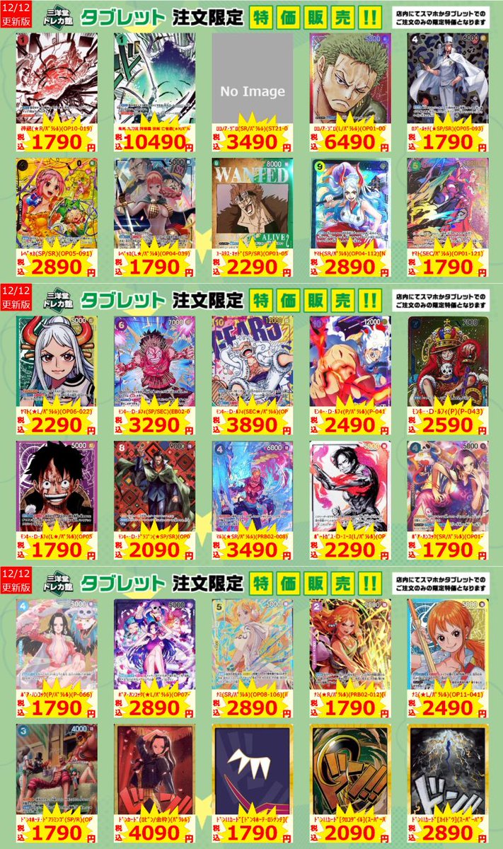ワンピカード その② タブレット限定特価更新しました！ 是非ご利用