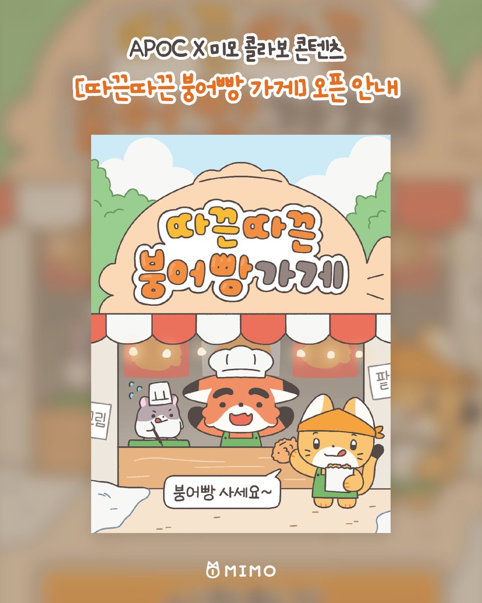 따끈따끈한 붕어빵 하나 구워보세요~
APOC X 미모 콜라보 콘텐츠 [따끈따끈 붕어빵 가게]가 오픈되었습니다!

코울슬로 친구들과 함께 붕어빵을 구워 따끈한 겨울을 보내보세요! ♥️

🔗 apoc.day/d/6Yy6A7rWfz?u…