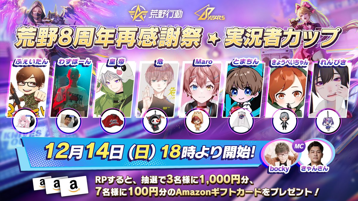 ┏────────┓ 荒野8周年再感謝祭 実況者カップ本番開幕