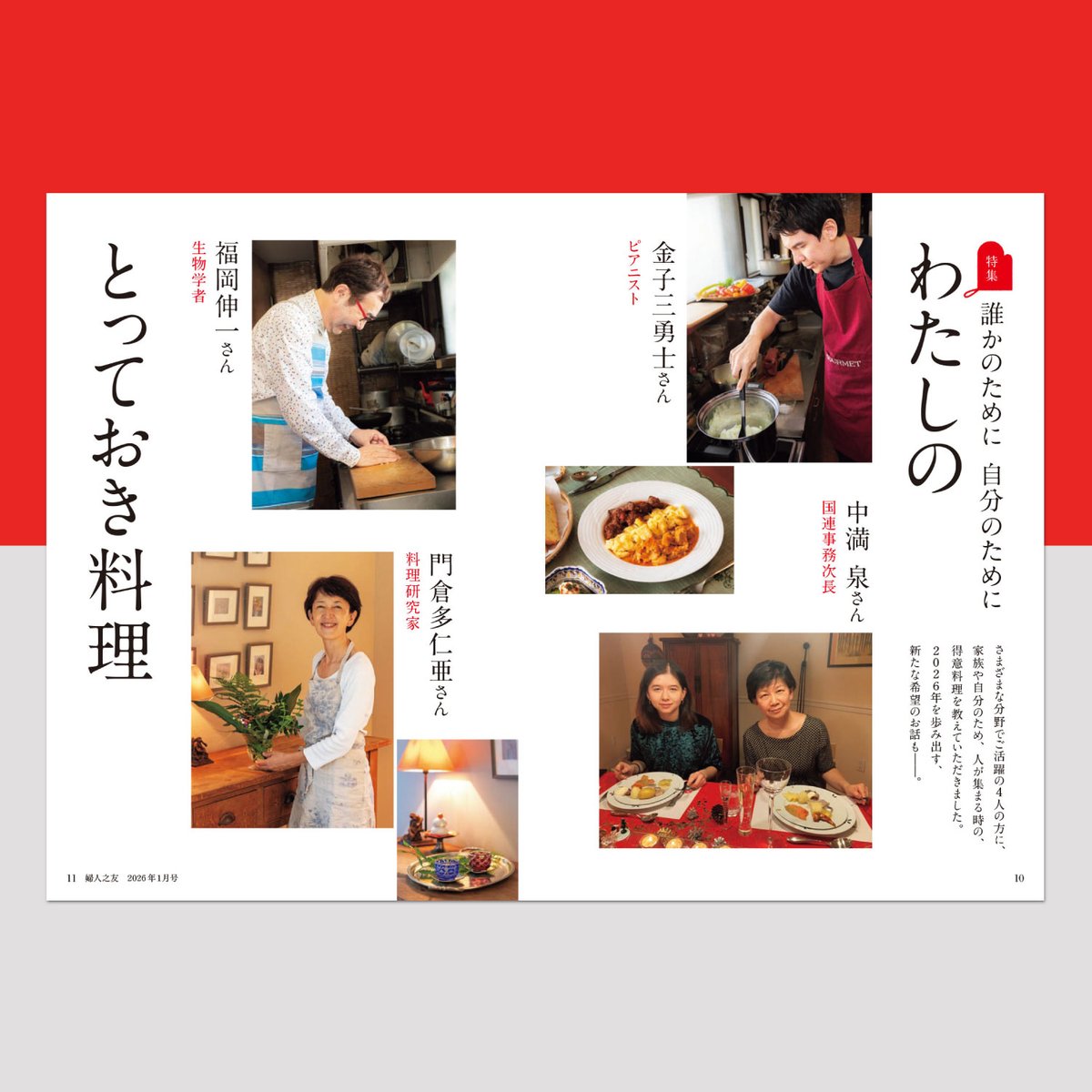 婦人之友』2026年1月号は本日発売です。 特集 誰かのために自分のため