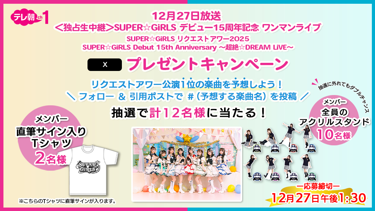tvasahi_cs's tweet photo. 【ch1/プレゼント】
🗓️27(土)午後1:30～ #スパガ 2公演「生中継」
／
SUPER☆GiRLS
リクエストアワー公演1位の楽曲を予想しよう🤔✨
＼
曲名を的中した方の中から抽選で2名様に
メンバーの直筆サイン入りTシャツをプレゼント🎯
抽選に外れてもダブ���チャンス！再抽選で10名様に
メンバー全員のアクリルスタンドをプレゼント!!

🎁参加方法🎁
1️⃣@tvasahi_cs をフォロー
2️⃣ 引用ポストで #（予想する楽曲名）を投稿して応募完了
※曲名は正式名、略称や通称でも受け付け可能
※引用ポストは1アカウント1回のみ
詳細・規約はこちら👇🏻
https://t.co/R89jGWKFkh
応募締切:27(土)午後1:30まで