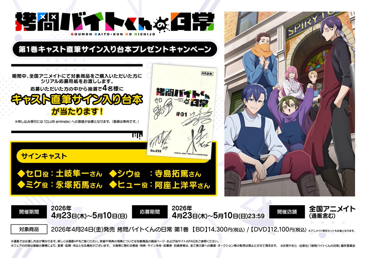 🌟キャンペーン情報🌟】 『「拷問バイトくんの日常」第1巻キャスト直筆