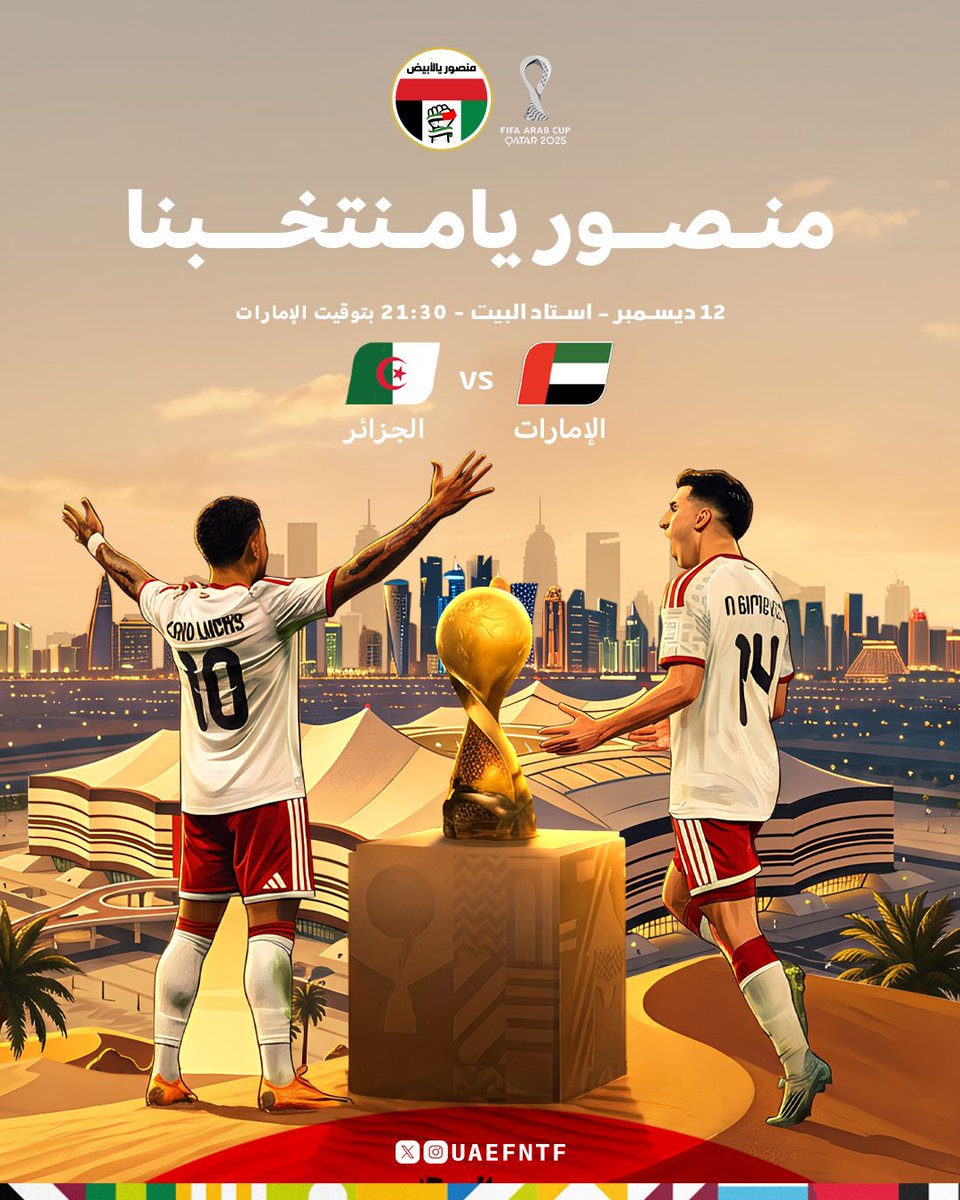 فالك الفوز يالأبيض 🤍🇦🇪
#كأس_العرب