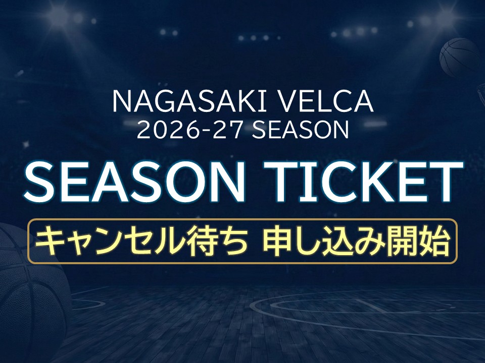 本日12/15(月)12:00より、2026-27シーズンのシーズンチケットに空きが