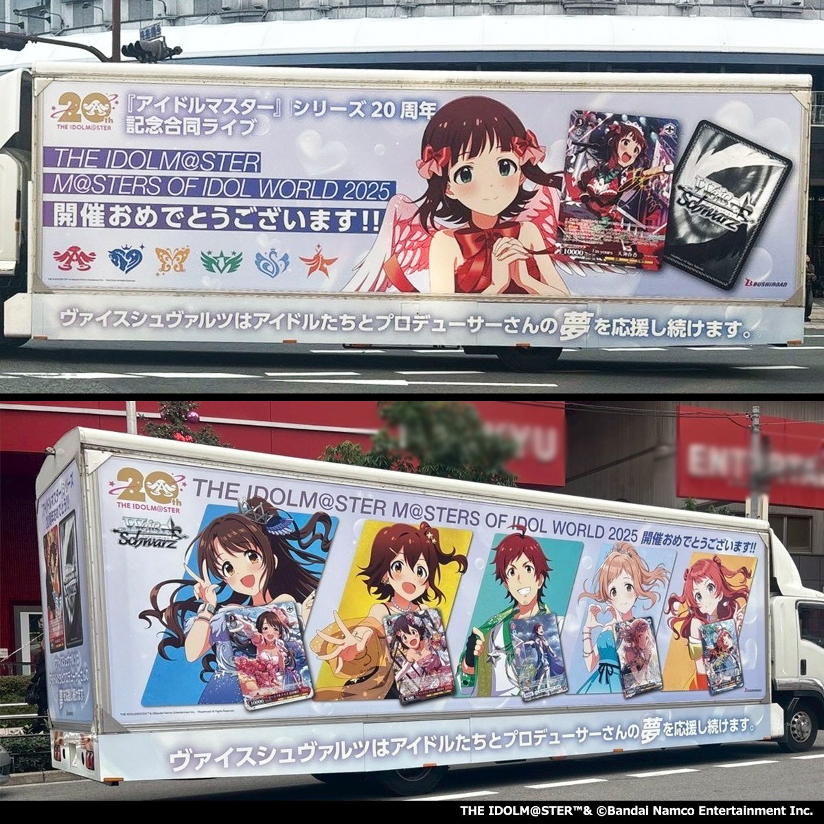 【広告掲出情報】
#アイマスMOIW2025 開催おめでとうございます！

公演開催を記念した、記念アドトラックが走行中！！
カードゲームを通じて、アイドルのみなさんと、プロデューサーの「夢」を応援し続けます。

期間：～2025 年 12 月 14 日(日) 予定
場所：梅田・難波・京セラドーム周辺