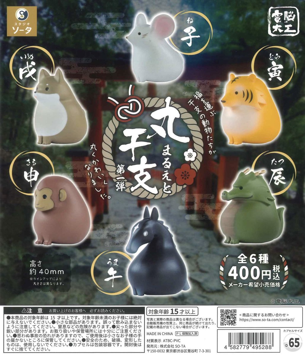 🌟本日の新商品⑭🌟 📍電脳大工 丸干支 第一弾 #シープラ #カプセル