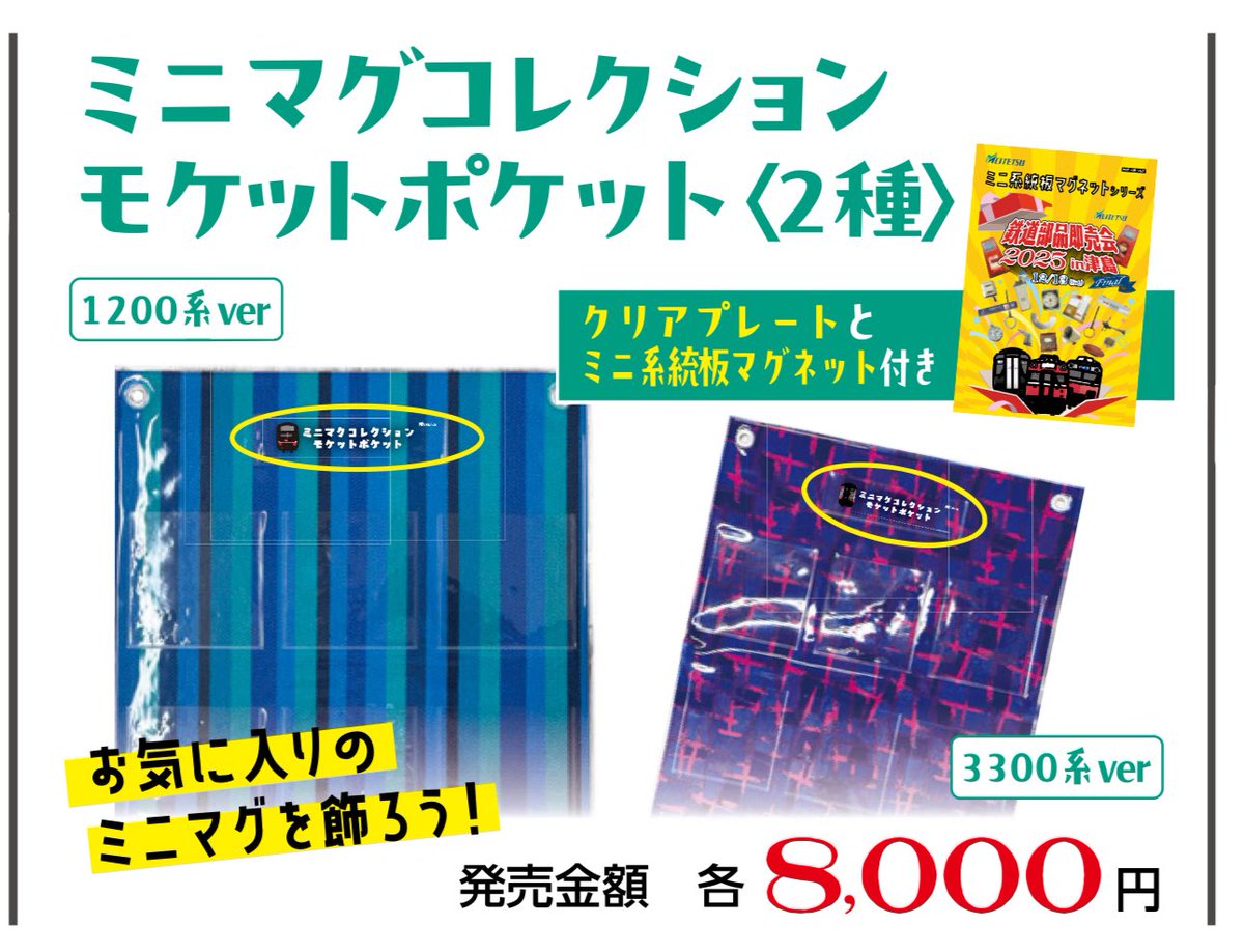 鉄道部品即売会2025in津島 フルサイズ系統板のミニ系統板マグネットは
