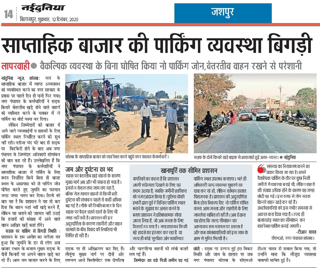 mayank_press's tweet photo. #कोतबा #नगरपंचायत ने बिना विकल्प दिए 'नो पार्किंग' का तुगलकी फरमान जारी कर दिया जिससे सड़क पर वाहनों का मेला लग गया! 🚗
#Kotba #Jashpur #cg
https://t.co/ky1tWDLgHJ @VishnuDev_BJP @MoHUA_India @ArunSao3 @narendramodi @PMOIndia @JashpurDist @SpJashpur @BjpJashpur @JashpurN https://t.co/3WfRcdCAH2