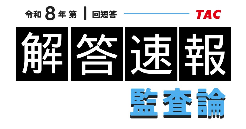 資格の学校TAC 公認会計士講座 on X: 