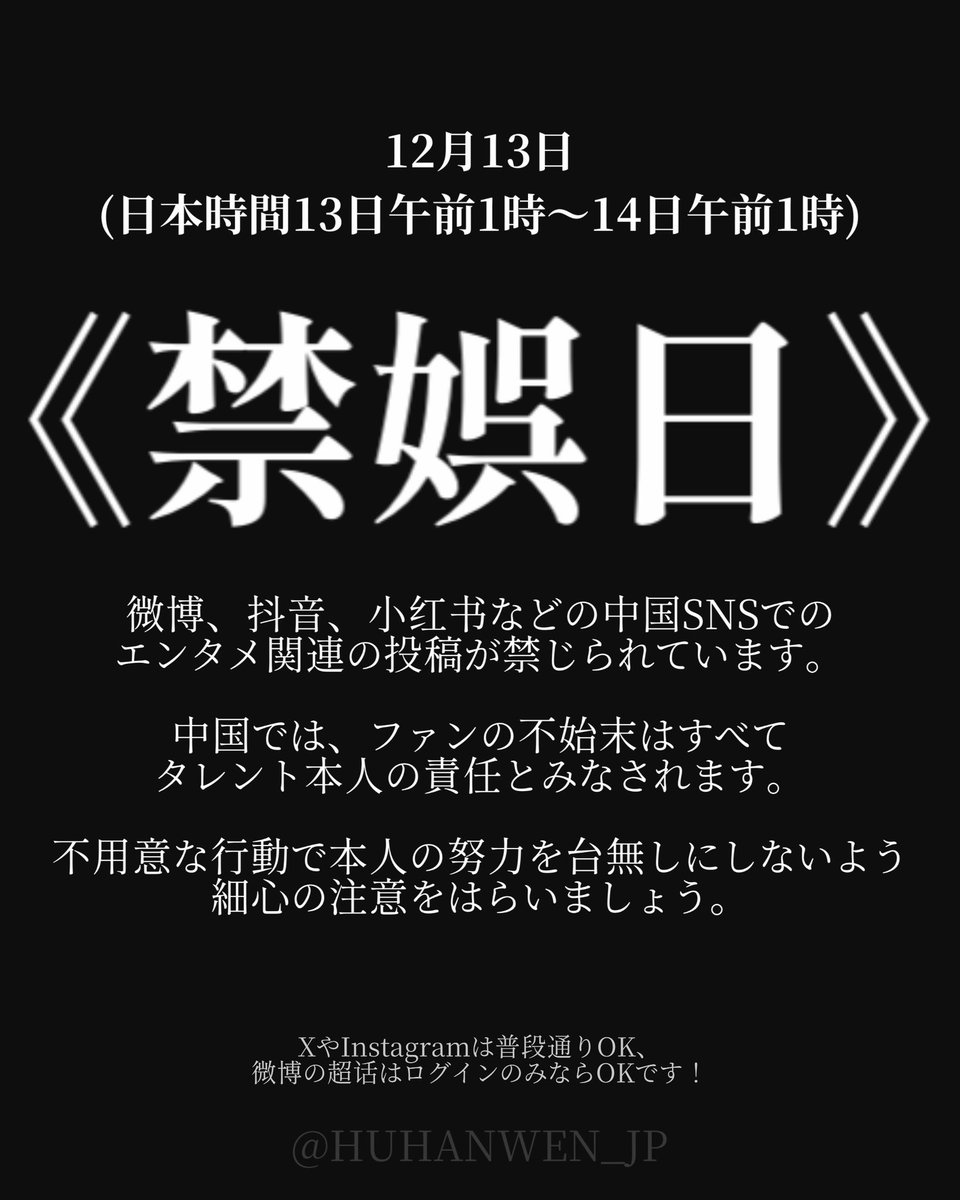 ⚠️]12月13日は中国エンタメ禁止デー 南京事件のため、 12月13日午前1時(JST)～ 12月14日午前1時(JST)  の時間はWeiboや抖音などの中国SNSに投稿するのはお控えください。 #ハンウェン #후한원 #胡瀚文 #HANWEN #PLANETC  #ホームレース #HOMERACE #플래닛C #홈레이스 ...