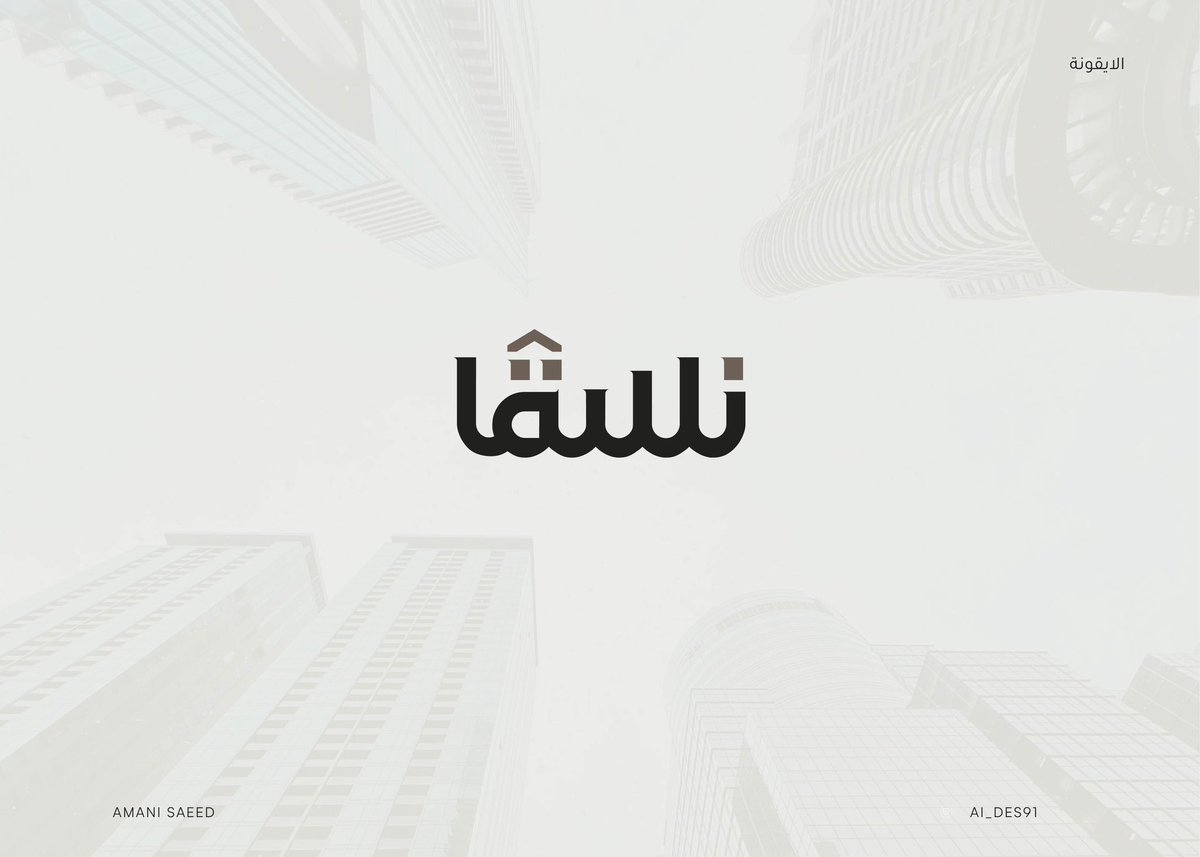 Ai_des91's tweet photo. صباح الخير .. و جمعتكم طيبة 🤍
اليوم راح اشارككم اخر أعمالي هوية نُسق للتعمير ..
للإطلاع على بقية التفاصيل تفضلوا على بيهانس ✨

https://t.co/SZyucQdKp0 https://t.co/3GmhGaI6If