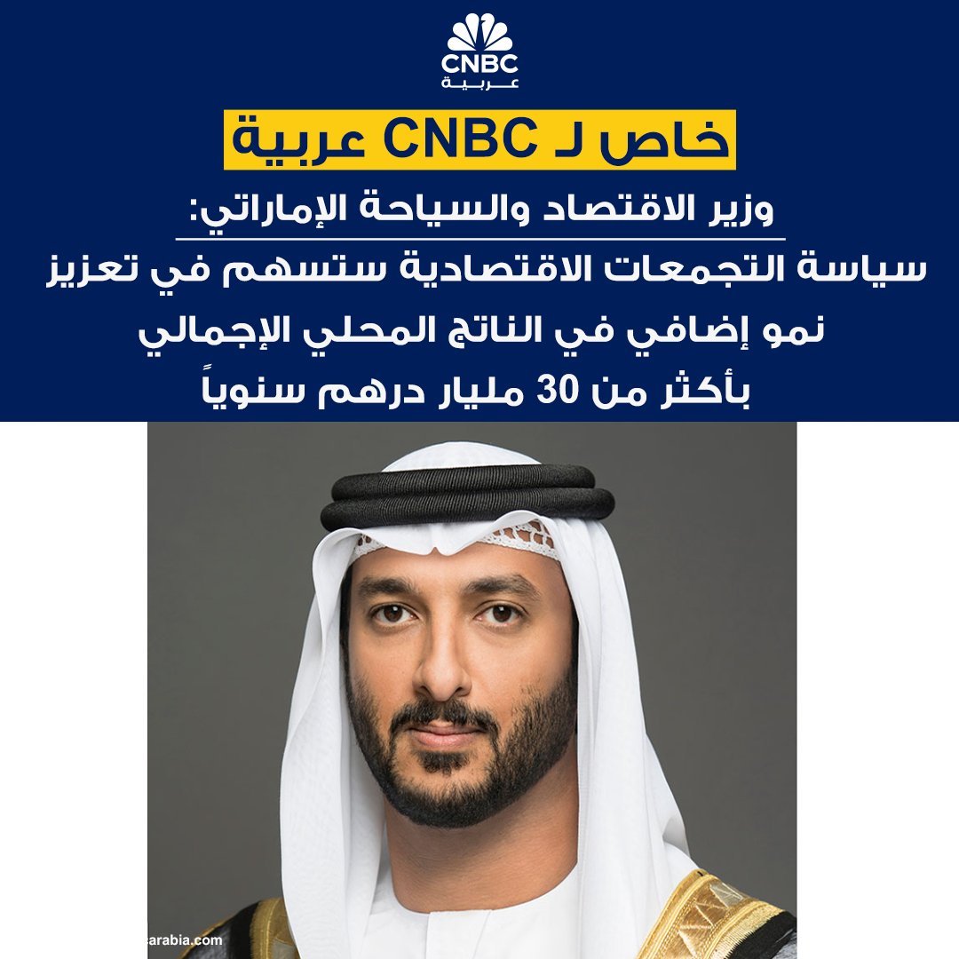 عاجل وزير الاقتصاد والسياحة الإماراتي لـ CNBC عربية: سياسة التجمعات الاقتصادية ستسهم في تعزيز نمو إضافي في الناتج المحلي الإجمالي بأكثر من 30 مليار درهم سنوياً. كما ستعمل سياسة التجمعات الاقتصادية على نمو قيمة التجارة الخارجية للدولة بمقدار 15 مليار درهم خلال السبع سنوات القادمة، إضافة إلى خلق أكثر من 20 ألف فرصة عمل جديدة 
