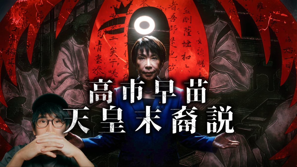 今日もメインチャンネル・・・

『ニューメディアVsオールドメディア』高市早苗、天武天皇の末裔説！【都市伝説】』
・openAIの闇
・オールドメディアvsニューメディア
・日本版CIAの設立か？！

youtube.com/watch?v=ZnJEDH…