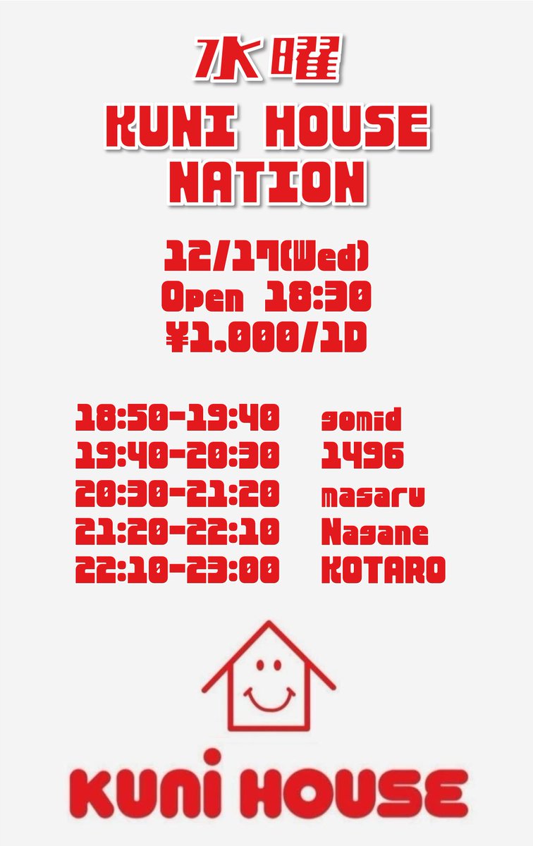 今月の水曜KUNI HOUSE NATION
<a href="/KUNI_HOUSE/">KUNI HOUSE - クニハウス -</a>
は、早めの12/17です！
10度を切る寒さに抗うにはハウス音楽の接種が不可欠！
今回はゲストにKUNI HOUSEきってのオールジャンルDJ、Naganeさんをお迎えします。
揺れに喋りに飲みに来て来て！
