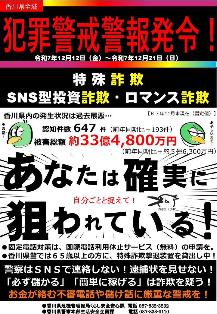 県内全域に「特殊詐欺等警戒全県警報」が発令中です。 警察が、お金を