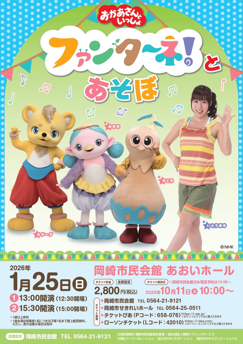 【おかあさんといっしょ ファンターネ！とあそぼ】

「おかあさんといっしょ」でおなじみのキャラクターと歌のお姉さんが登場！親子で楽しめるイベントです🎵

日時★1/25(日) ①13時②15時30分
場所★岡崎市民会館 あおいホール
料金★2,800円（全席指定）

申込など詳細は↓
shiminkaikan.com/event/2026/01/…