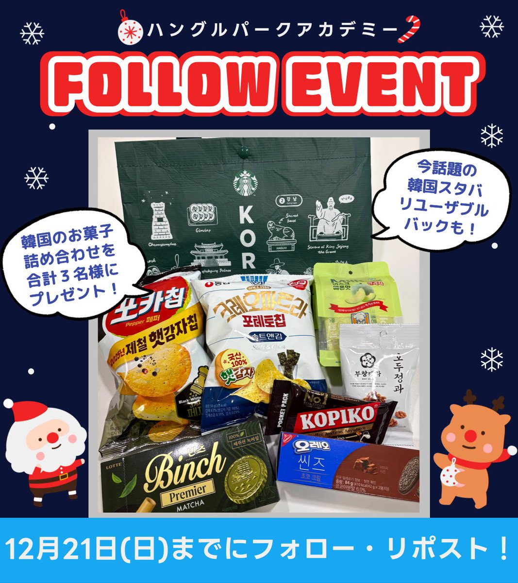 hangeulpark_aca's tweet photo. 🎁12月プレゼント企画🎁
韓国のお菓子詰め合わせを抽選で３名様にプレゼント！

今回は１年間の感謝の気持ちを込めまして、ささやかですが私から、今話題の韓国スタバのリユーザブルバッグもプレゼントさせていただきます🩷(先ほどスタバでゲットしてきました！)
 
📌@hangeulpark_aca をフォロー＋このポストをリポスト 
📌締切：12月21日(日) 当選者様にはDMにてお知らせします🙏
韓国語で来年🐴の目標をコメントすると確率🆙

#ハングルパークアカデミープレゼント企画 #韓国留学 #韓国語勉強 #韓国旅行 #韓国語 #韓国スタバ