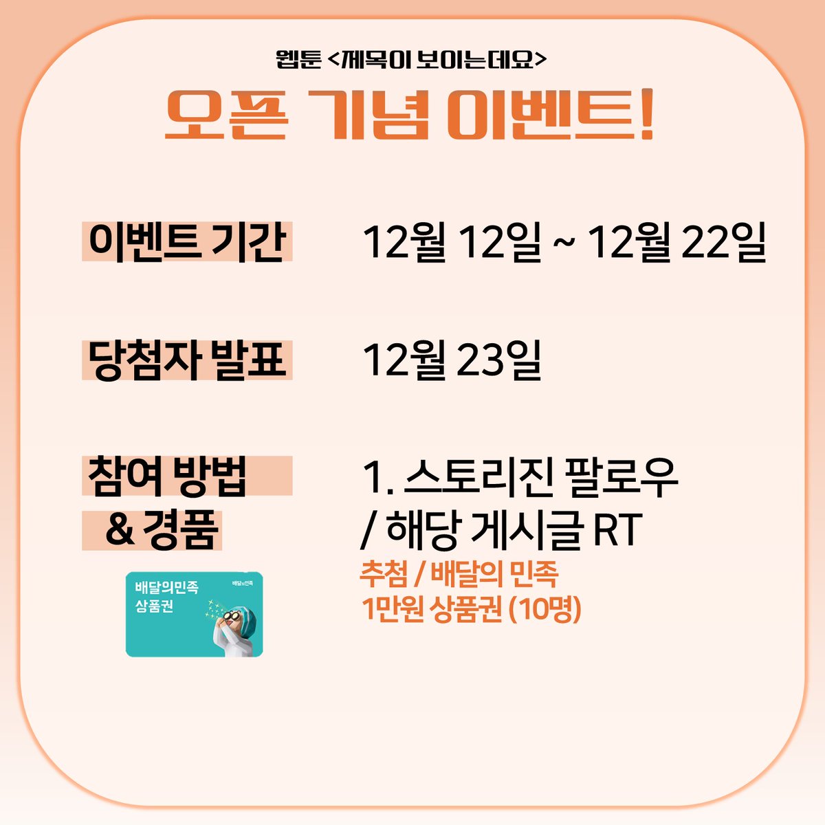 웹툰 <제목이 보이는데요>
오픈 기념 이벤트!

이벤트 기간 : 12월 12일~12월22일
당첨자 발표 : 12월 23일

참여 방법
스토리진 트위터 팔로우 / 해당 게시글 RT - 배달의 민족 1만원(10명 추첨)

많은 참여 부탁드립니다.☺️