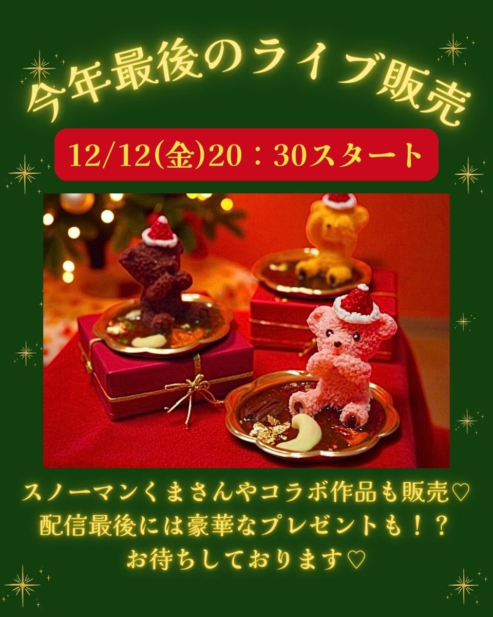 primatorte's tweet photo. とうとう今夜❣️
🎄12/12(金)20：30

今年最後のライブ販売！🧸
ACKERMANさんとのコラボ作品🧸💎
先日人気だったスノーマンくまさん⛄️などなど🥹❤️
⚠️配信最後には豪華なプレゼントも？！

╭━━━━━━━━━━╮
　皆さまお楽しみに❤️
╰━ｖ━━━━━━━━╯
🐻‍🎄
⁡
https://t.co/oJcTguQLEr https://t.co/dGYUStW0hp