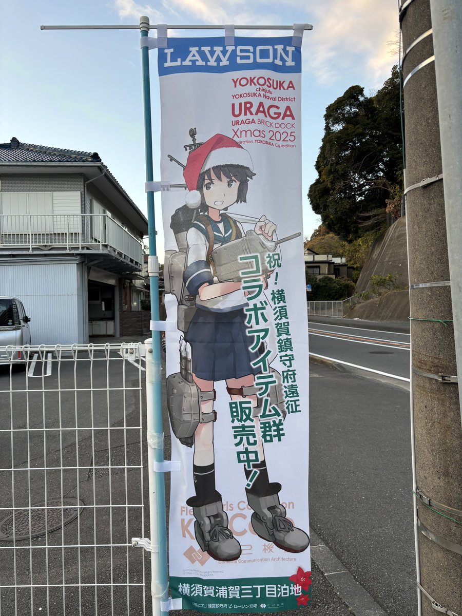 艦これ 横須賀遠征2025 ローソンコラボ 横須賀浦賀三丁目泊地 のぼりは