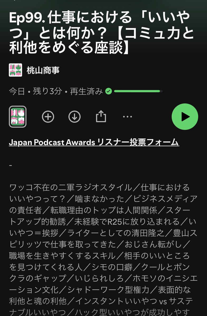 今週のPodcastは仕事における「いいやつ」がテーマ！挨拶がいい、頼みやすい、話を聞いてくれる……など、魅力的でもあり、利用されるリスクもある「いいやつ」とは何なのか……。策略なのか、利他なのか。魂なのか、ハックなのか。男社会寄りの話が多めですが、こちらぜひ！
open.spotify.com/episode/1Bt8kP…