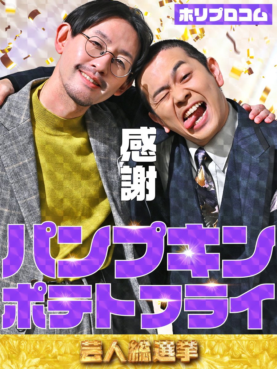 geinin_sosenkyo's tweet image. 【パンプキンポテトフライ】
の2026年の公約は…🗣️

◤￣￣￣￣￣￣￣￣￣￣￣￣￣￣￣
                            感謝
＿＿＿＿＿＿＿＿＿＿＿＿＿＿＿◢

#芸人総選挙2025 👑
12月20日(土)よる7時から放送！