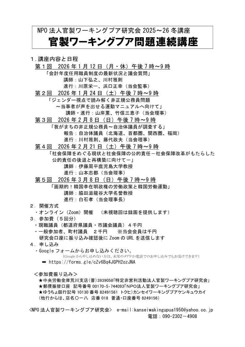 kwp_lab's tweet photo. NPO法人官製ワーキングプア研究会2025～26冬講座
官製ワーキングプア問題連続講座を開催いたします。
詳細は画像又はALTをご覧下さい。
申込みは以下のGoogleフォームからお願いします。
https://t.co/6nsk0IuuG6 https://t.co/uXt9TTaV3W