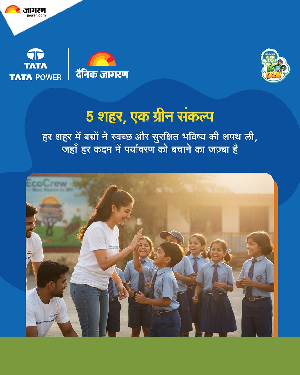 JagranNews's tweet image. यूपी में ग्रीन उत्सव!
UP में पर्यावरण जागरूकता की दिशा में बच्चों ने ली पहल
EcoCrew मेला ऊर्जा जागरूकता की नई पहल थी, जहां 100+ स्कूल और 1100+ EcoStars ने पर्यावरण की सुरक्षा के लिए अपनी पहल की। 🌍💚
यह उत्सव अभी शुरू हुआ है—आइए हम सब इसे मिलकर और आगे बढ़ाएं।

#EnergyLiteracy