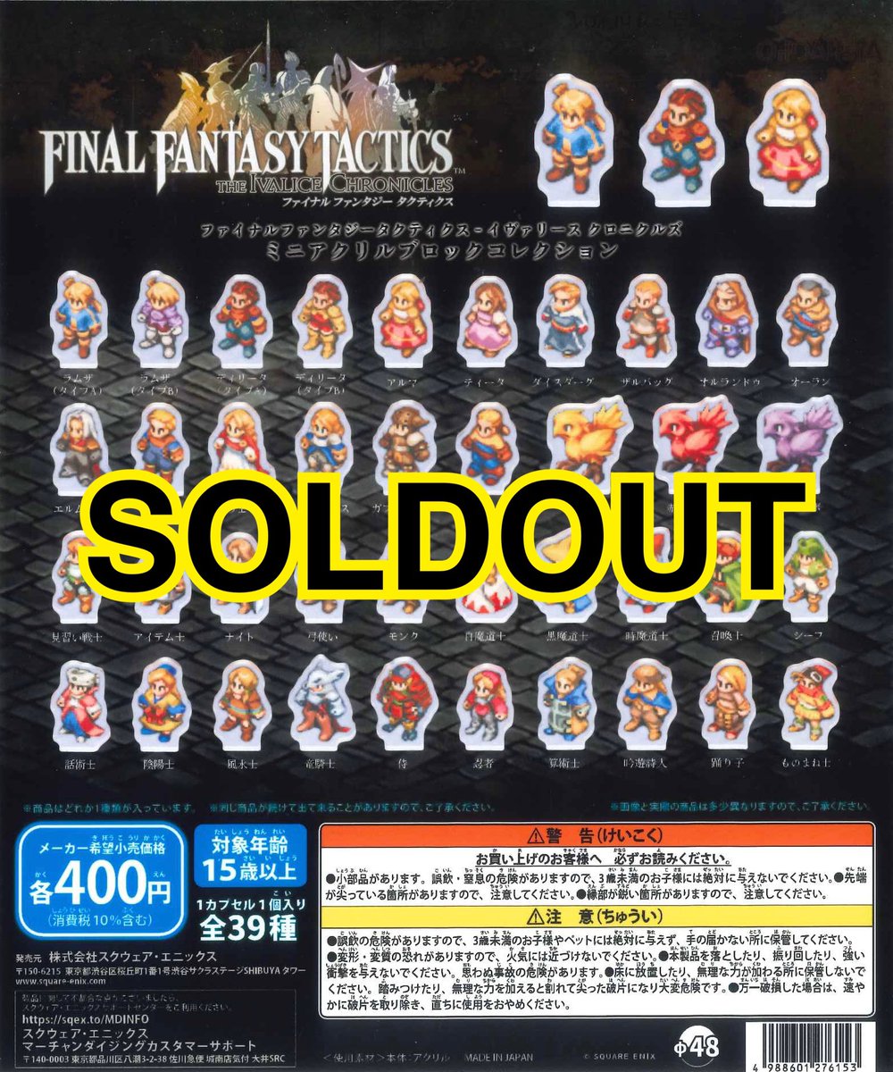 【未開封】FFタクティクス ミニアクリルブロックコレクション全39種 ファイナルファンタジー タクティクス ミニアクリルブロック