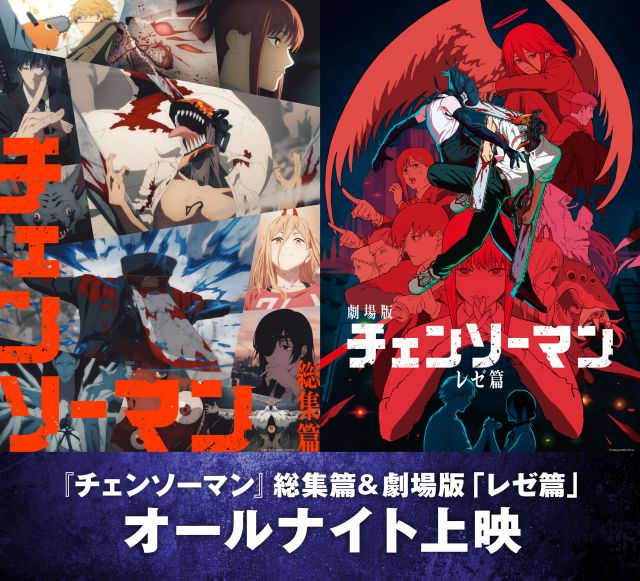 【必見】『チェンソーマン』 TV全12話＋レゼ編の一挙オールナイト上映決定
news.livedoor.com/article/detail…

12月19日23時30分から全国5大都市5劇場で開催されることが決定。上映会では『チェンソーマン 総集篇』からスタートし、そのまま劇場版『チェンソーマン レゼ篇』に突入するという。