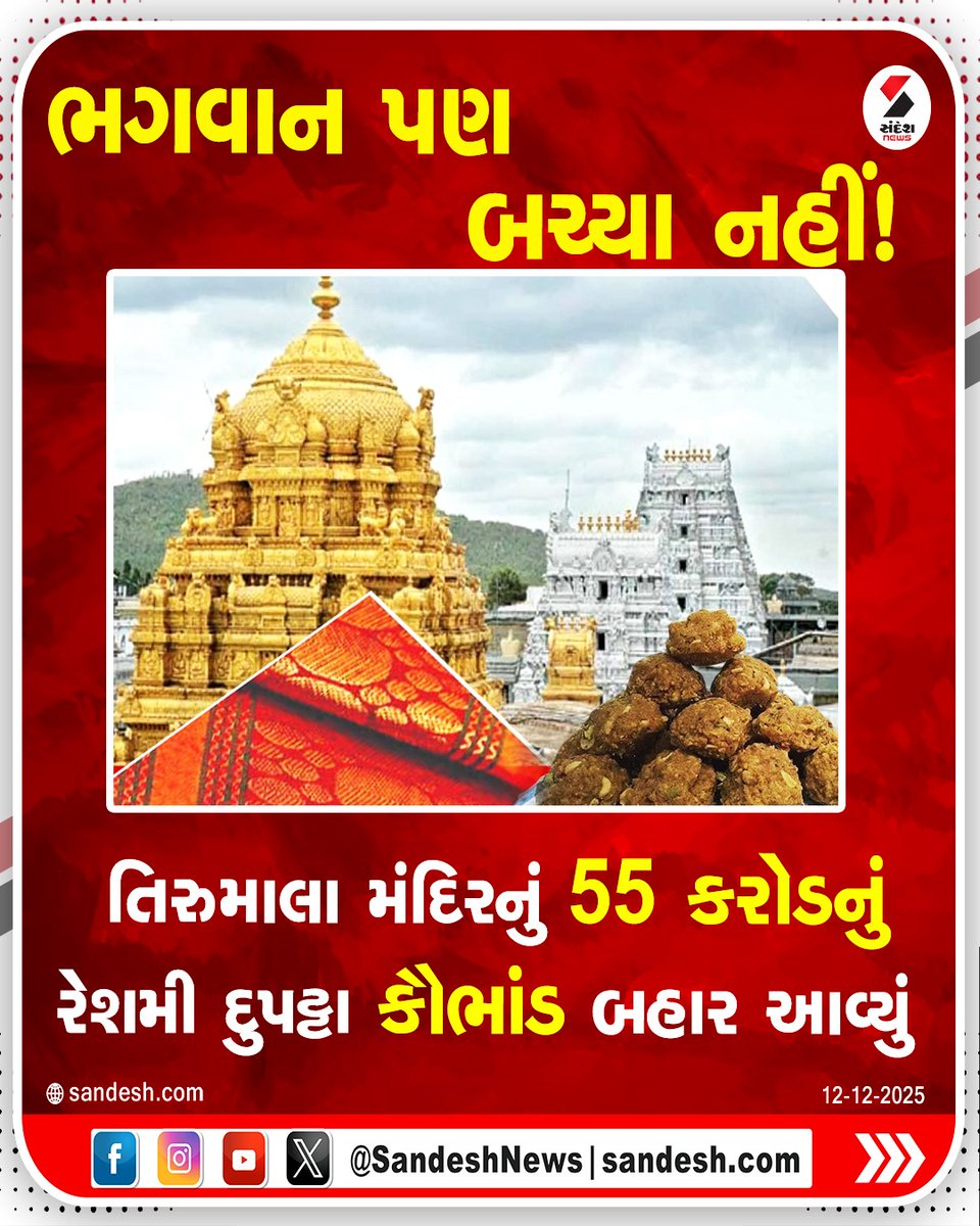 sandeshnews's tweet photo. ભગવાન પણ બચ્યા નહીં! તિરુમાલા મંદિરનું 55 કરોડનું રેશમી દુપટ્ટા કૌભાંડ બહાર આવ્યું

#TirumalaTemple #TTDScam #TempleNews #SilkDupattaScam
#ReligiousScam #IndiaNews #CorruptionNews #TempleUpdate #ScamNews #SandeshNews https://t.co/gV6f3Ejrey