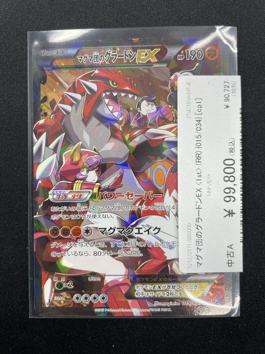 🔥ポケカ入荷情報🔥】 マグマ団のグラードンEX（RR）｛015/034｝ 入荷