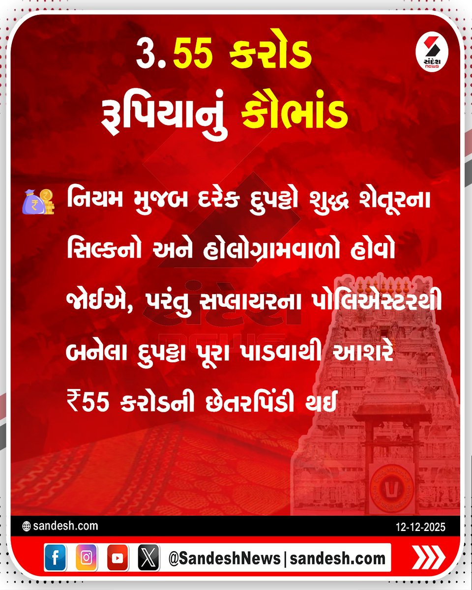 sandeshnews's tweet photo. ભગવાન પણ બચ્યા નહીં! તિરુમાલા મંદિરનું 55 કરોડનું રેશમી દુપટ્ટા કૌભાંડ બહાર આવ્યું

#TirumalaTemple #TTDScam #TempleNews #SilkDupattaScam
#ReligiousScam #IndiaNews #CorruptionNews #TempleUpdate #ScamNews #SandeshNews https://t.co/gV6f3Ejrey