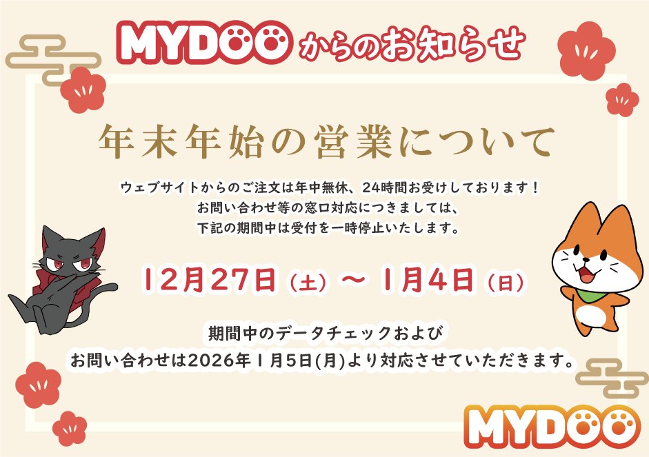 年末年始のお知らせ】 年末年始（12/27～1/4）はスタッフのお休みを