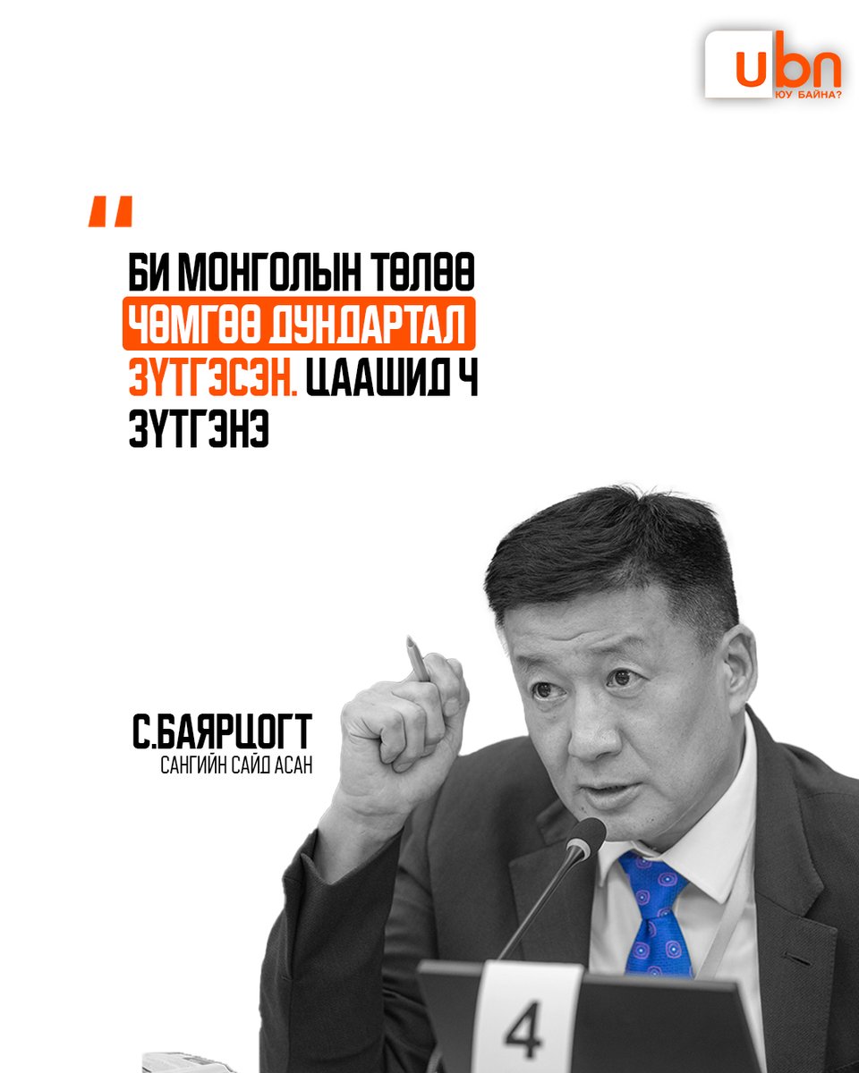 С.Баярцогт: Би монголын төлөө чөмгөө дундартал ажилласан. Цаашид ч ажиллана