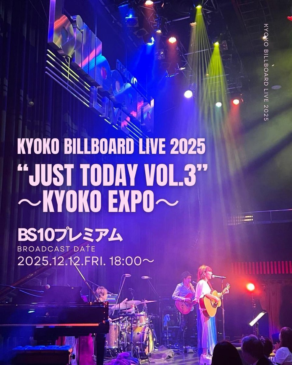 anzunokodomo's tweet image. 今日 2025年12月12日(金)
18:00 ～ 20:00（初回放送）
#BS10プレミアム でっ！
#杏子 
#ビルボード 10/31東京公演
Kyoko Billboard Live 2025 “Just Today Vol.3”～KYOKO EXPO～を放送します。
チーム杏子が、想いを込めて作ったライブです。ゼヒッ、ご覧下さいましぃ💓

bs10.jp/premium/music/…