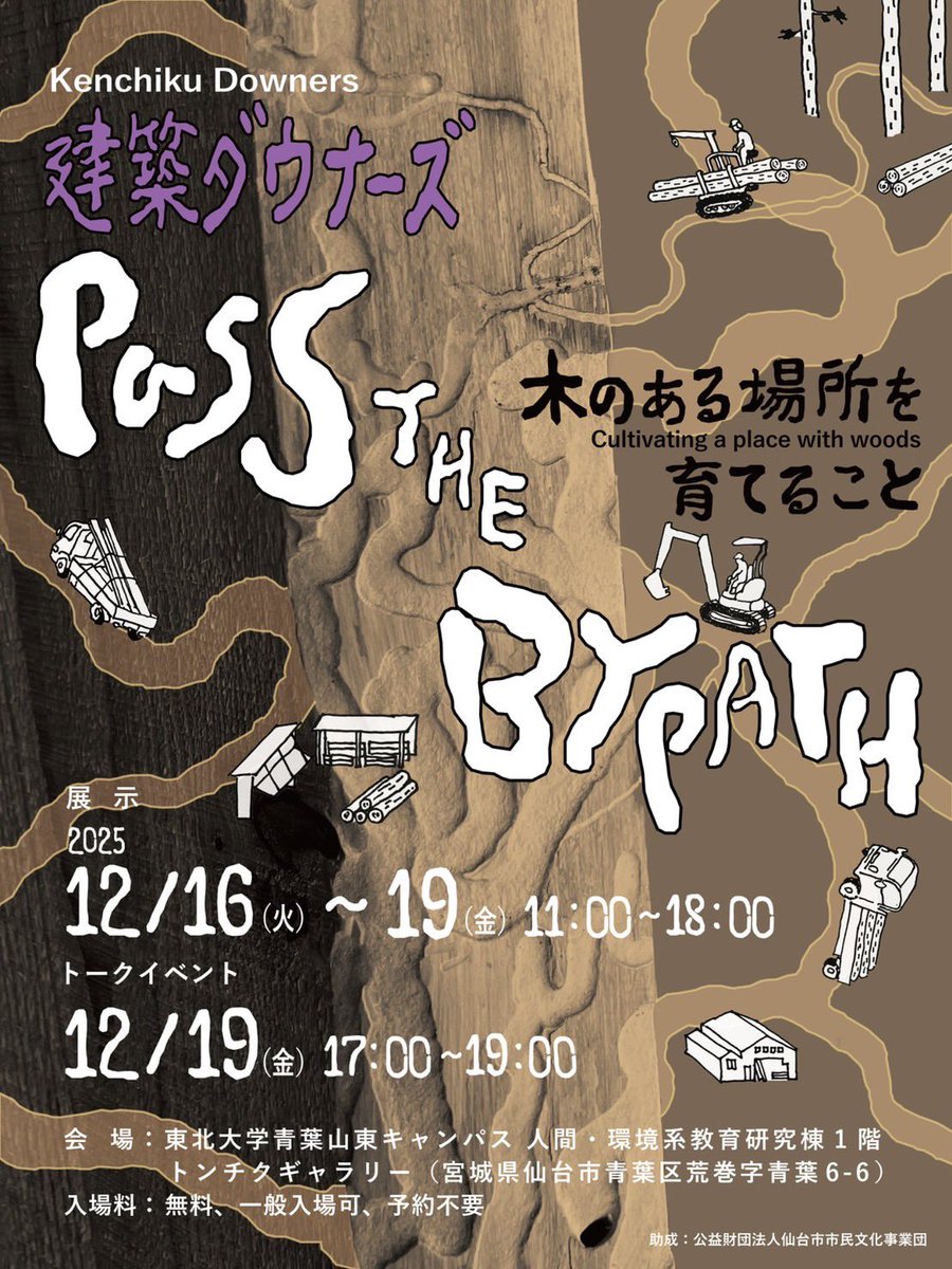 建築ダウナーズ
「Pass the BYPATH -木のある場所を育てること-」
リサーチの展示とトークイベントを通して、山-木材-使い手の間の、大きな流通経路だけではない、わき道や回り道も含んだ様々なつながりの持ち方を探れたらと思います。
来週開催です！ぜひお越しください。

instagram.com/p/DSEyuy7EkmQ/…